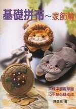 基礎拼布─家飾篇