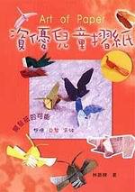 資優兒童摺紙