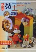 巧手黏土裝飾