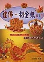 禮佛‧摺金紙DIY