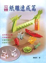 立體紙雕速成篇
