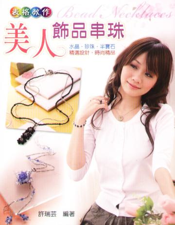 美人飾品串珠