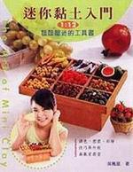 迷你黏土入門