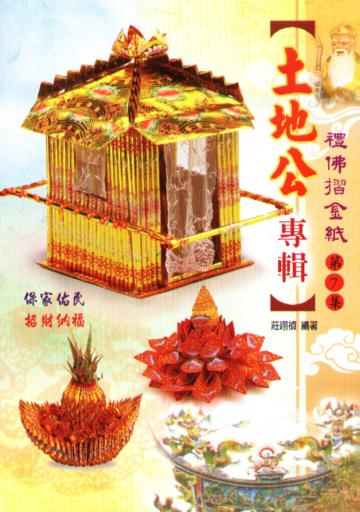 禮佛摺金紙(7)(土地公專輯)