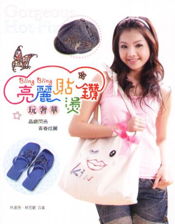亮麗貼燙鑽