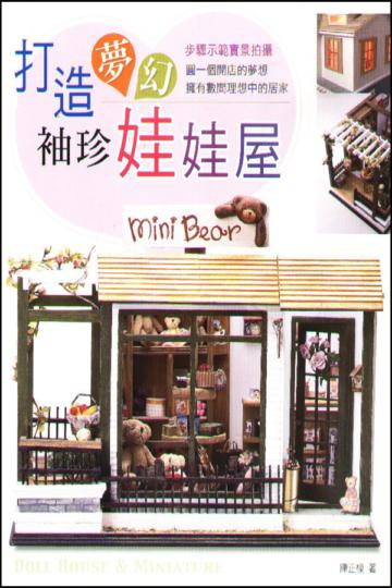打造夢幻袖珍娃娃屋