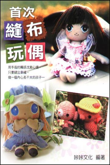首次縫布玩偶