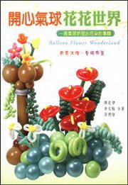 開心汽球花花世界