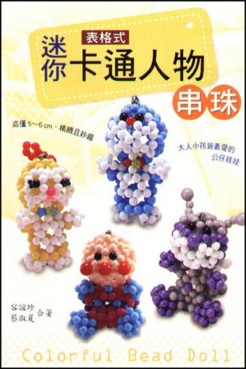 迷你卡通人物串珠(表格式)