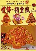 禮佛．摺金紙DIY（2）