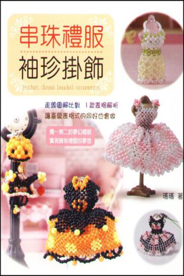 串珠禮服袖珍掛飾