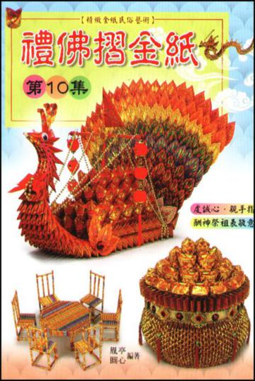 禮佛摺金紙第10集