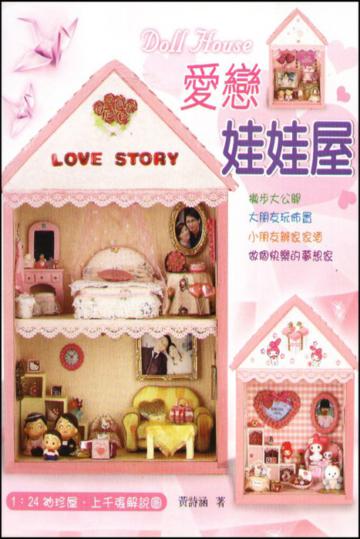 愛戀娃娃屋