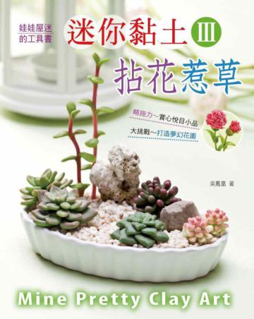 迷你黏土Ⅲ：拈花惹草