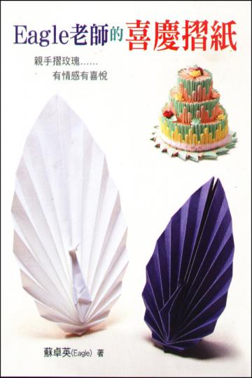Eagle老師的喜慶摺紙