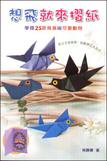 想飛就來摺紙