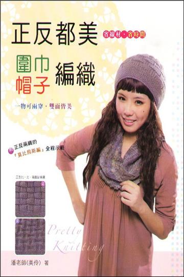 正反都美圍巾帽子編織