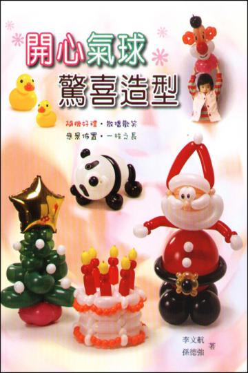 開心氣球驚喜造型