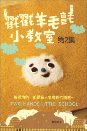 戳戳羊毛氈小教室第2集