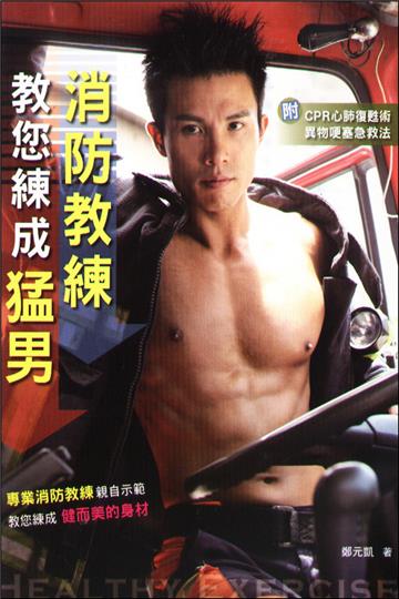 消防教練教您練成猛男