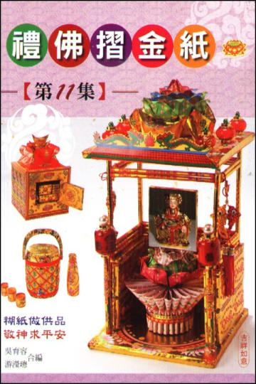 禮佛摺金紙第（11）