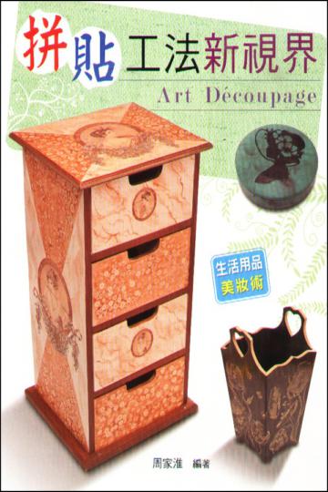 拼貼工法新視界