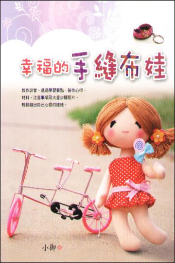 幸福的手縫布娃