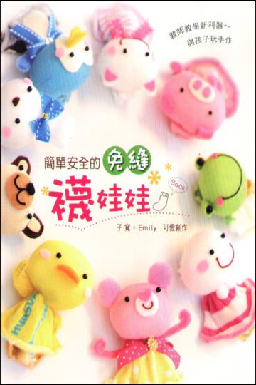 簡單安全的免縫襪娃娃