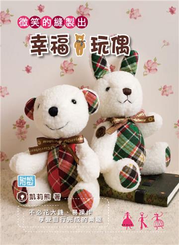 微笑的縫製出幸福玩偶