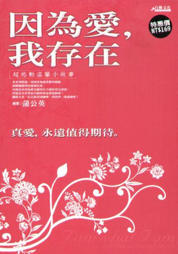 因為愛,我存在