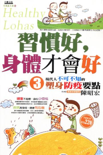 習慣好，身體才會好（3）現代人不可不知的塑身防疫要點