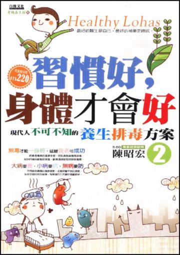 習慣好，身體才會好（2）