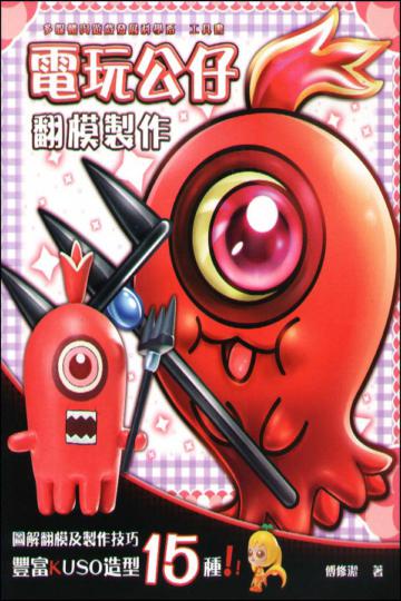 電玩公仔翻模製作