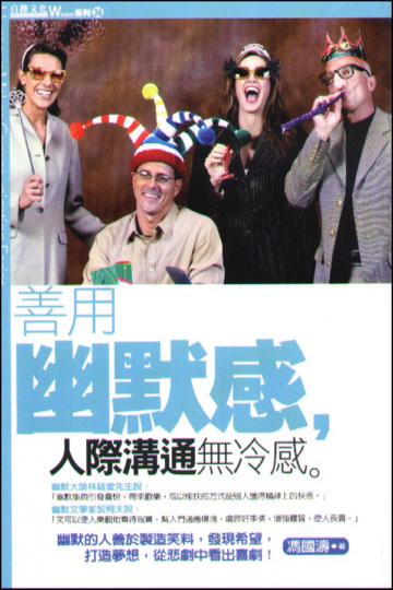 善用幽默感,人際溝通無冷感