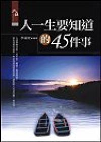 人一生要知道的45件事