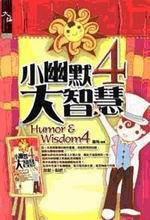 小幽默大智慧(4)