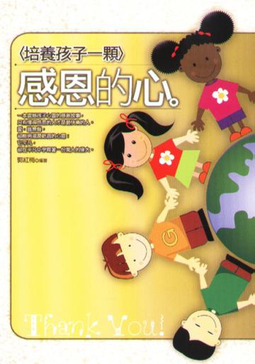 培養孩子一顆感恩的心