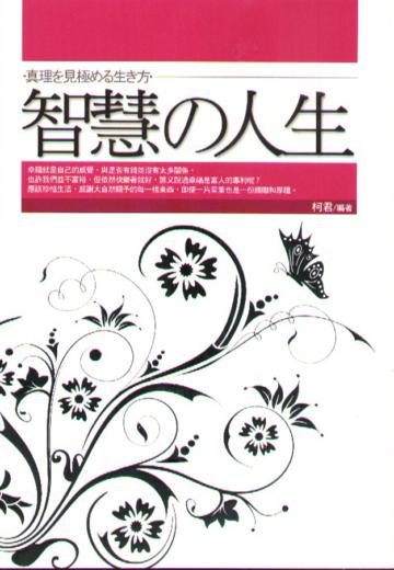 智慧的人生