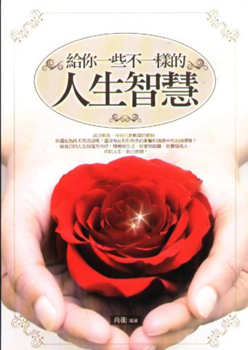 給你一些不一樣的人生智慧