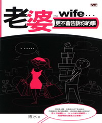 老婆更不會告訴你的事