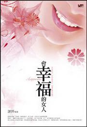 會幸福的女人
