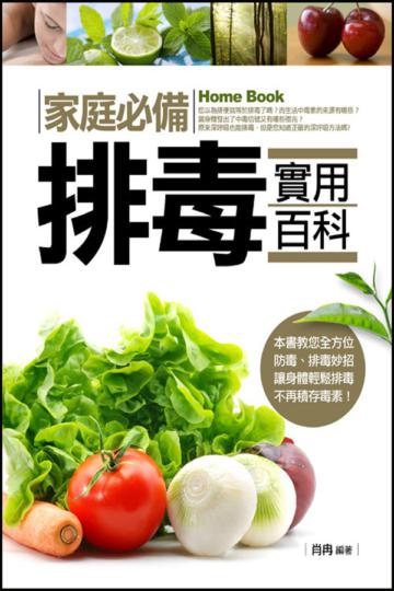 家庭必備排毒實用百科