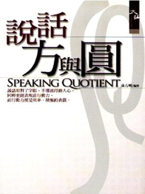 說話方與圓