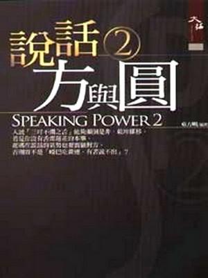 說話方與圓(2)