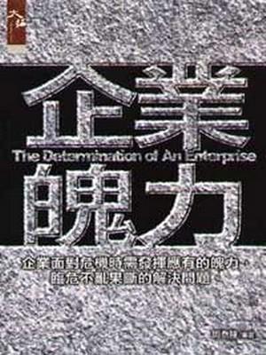 企業魄力