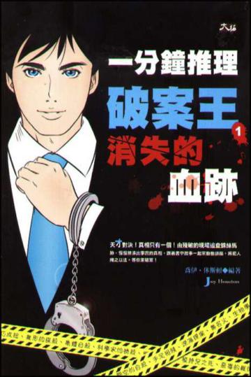 一分鐘推理破案王︰消失的血跡