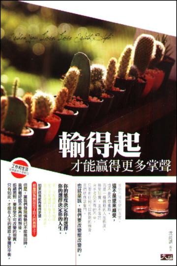 輸得起才能贏得更多掌聲