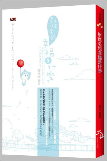 對你來說幸福是什麼