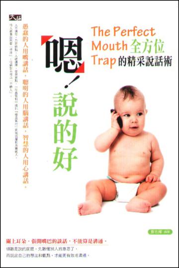 嗯!說的好:全方位的精彩說話術