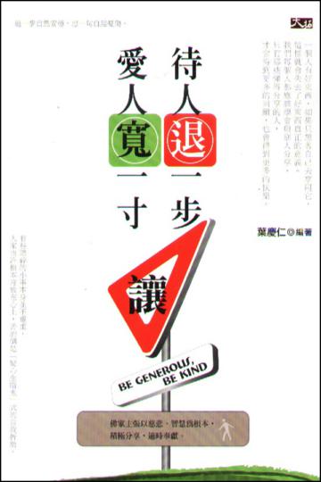 待人退一步,愛人寬一寸